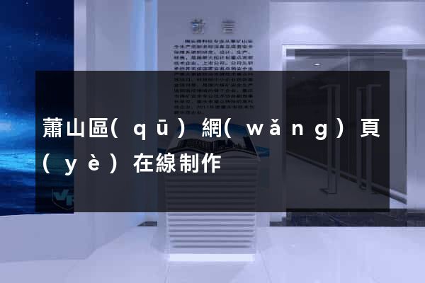 蕭山區(qū)網(wǎng)頁(yè)在線制作