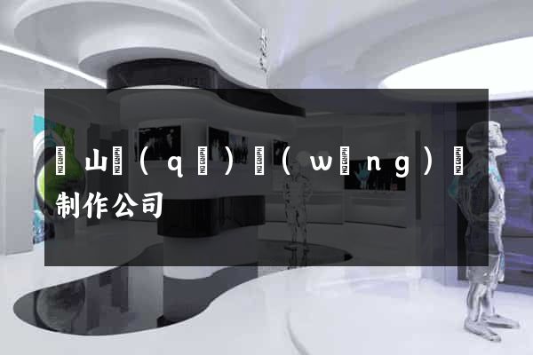 蕭山區(qū)網(wǎng)頁制作公司