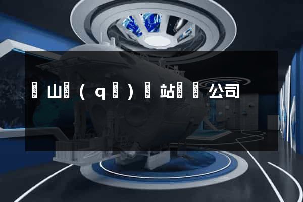 蕭山區(qū)網站設計公司