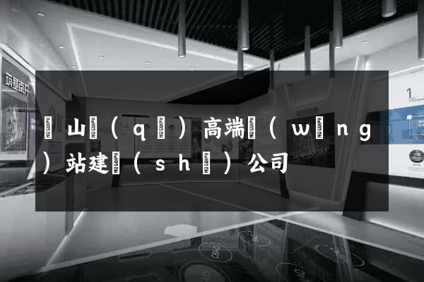 蕭山區(qū)高端網(wǎng)站建設(shè)公司