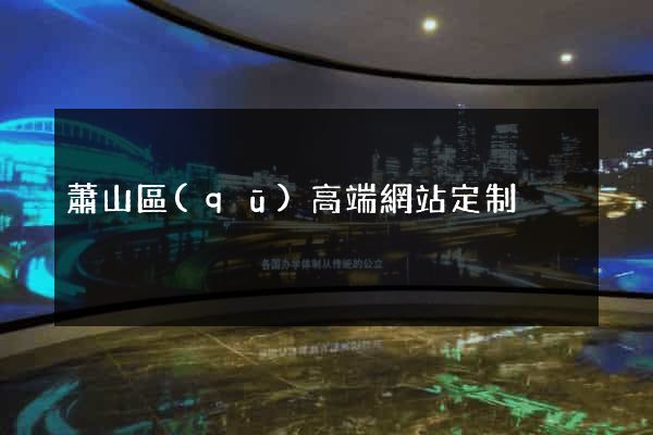 蕭山區(qū)高端網站定制