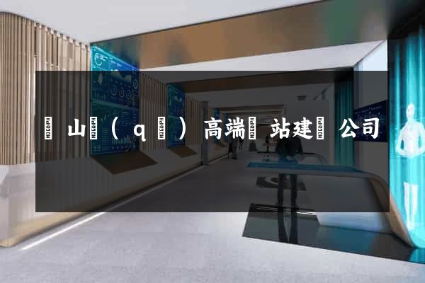 蕭山區(qū)高端網站建設公司