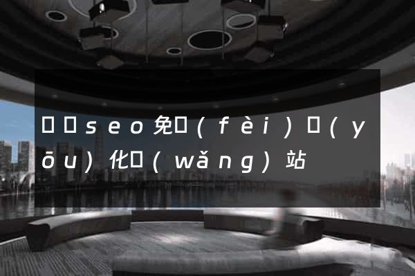 蕭縣seo免費(fèi)優(yōu)化網(wǎng)站