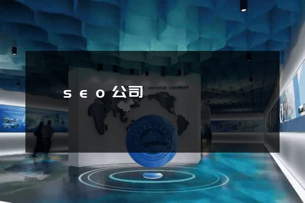 蕭縣seo公司