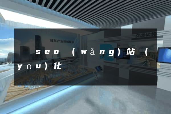 蕭縣seo網(wǎng)站優(yōu)化