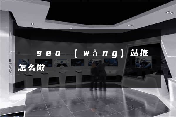 蕭縣seo網(wǎng)站推廣怎么做