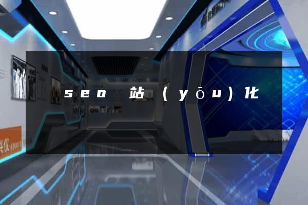 蕭縣seo網站優(yōu)化