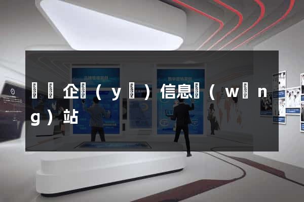 蕭縣企業(yè)信息網(wǎng)站