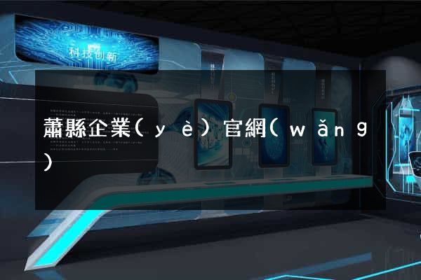 蕭縣企業(yè)官網(wǎng)