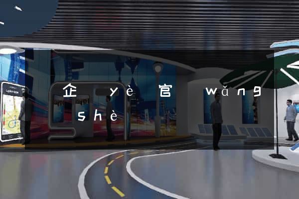 蕭縣企業(yè)官網(wǎng)設(shè)計