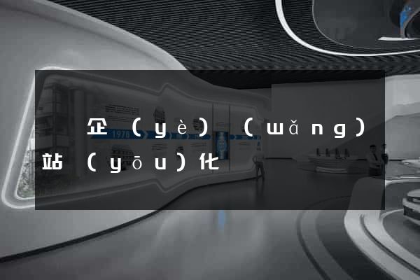 蕭縣企業(yè)網(wǎng)站優(yōu)化