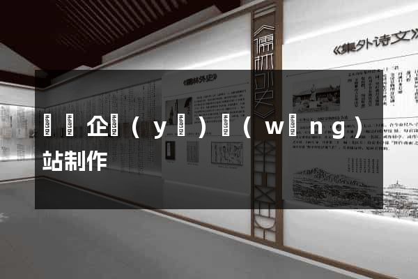 蕭縣企業(yè)網(wǎng)站制作
