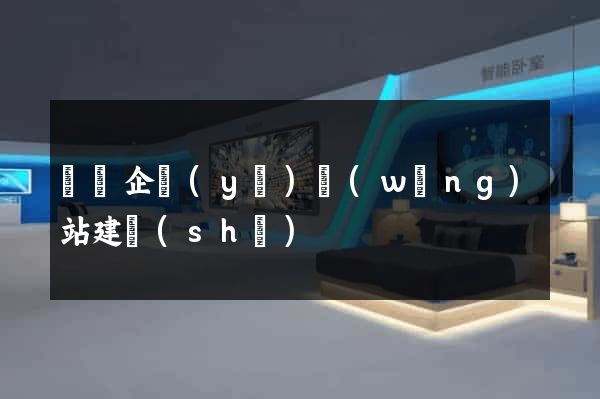 蕭縣企業(yè)網(wǎng)站建設(shè)