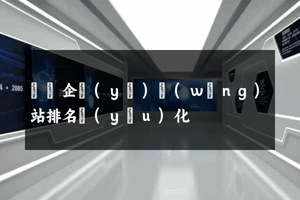 蕭縣企業(yè)網(wǎng)站排名優(yōu)化