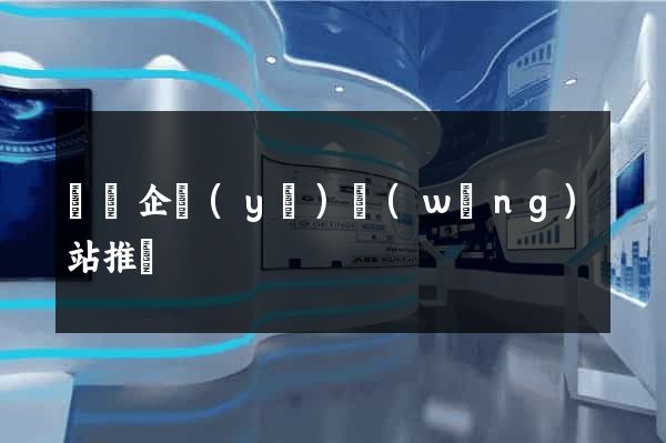 蕭縣企業(yè)網(wǎng)站推廣