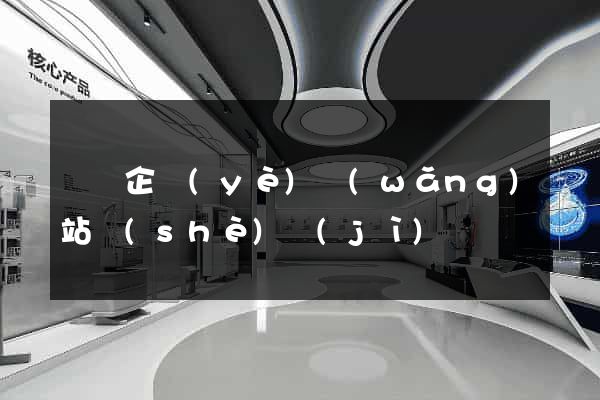 蕭縣企業(yè)網(wǎng)站設(shè)計(jì)