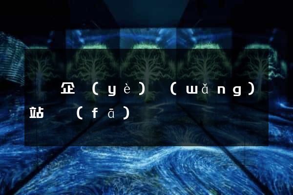 蕭縣企業(yè)網(wǎng)站開發(fā)