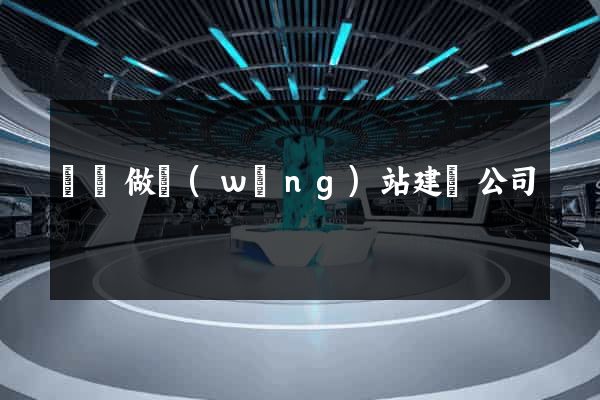 蕭縣做網(wǎng)站建設公司