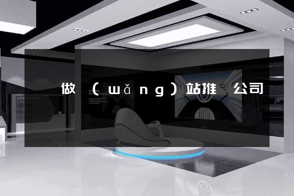 蕭縣做網(wǎng)站推廣公司