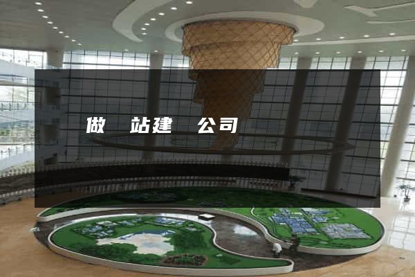 蕭縣做網站建設公司