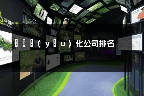 蕭縣優(yōu)化公司排名
