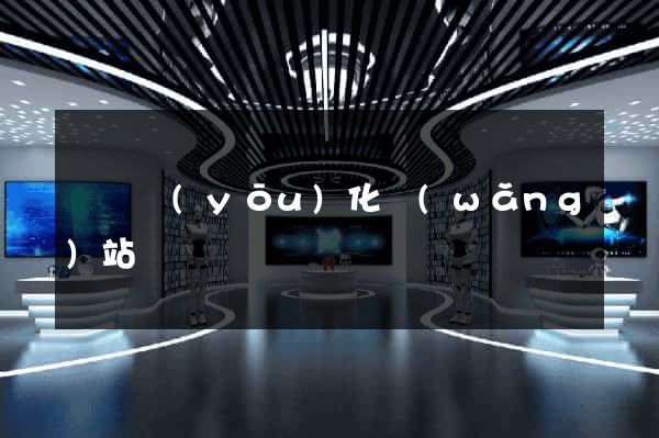 蕭縣優(yōu)化網(wǎng)站