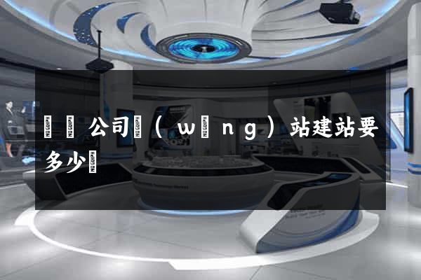蕭縣公司網(wǎng)站建站要多少錢