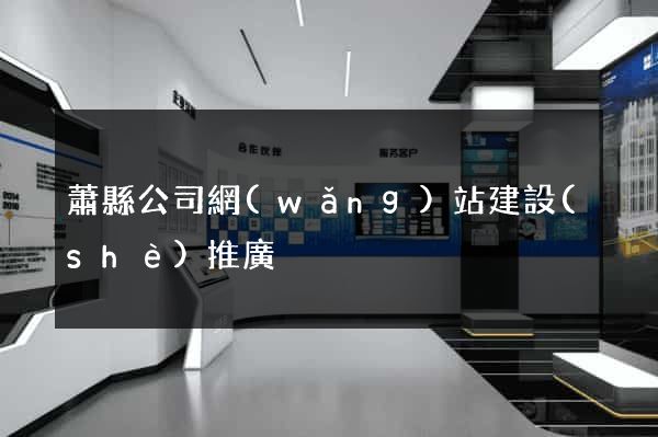 蕭縣公司網(wǎng)站建設(shè)推廣