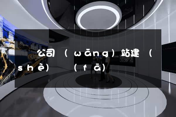 蕭縣公司網(wǎng)站建設(shè)開發(fā)