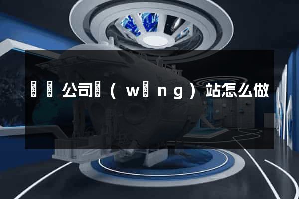 蕭縣公司網(wǎng)站怎么做
