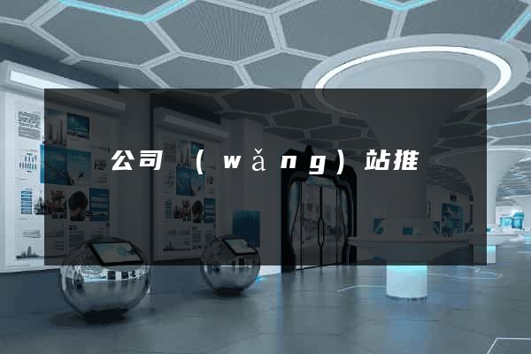 蕭縣公司網(wǎng)站推廣