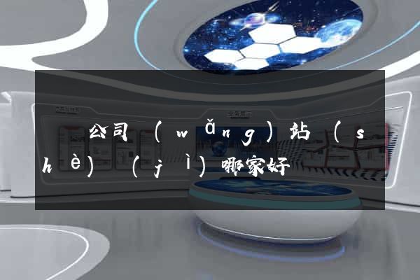 蕭縣公司網(wǎng)站設(shè)計(jì)哪家好