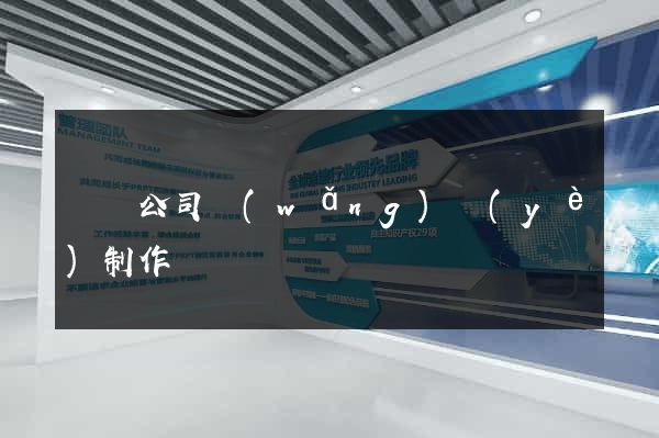 蕭縣公司網(wǎng)頁(yè)制作