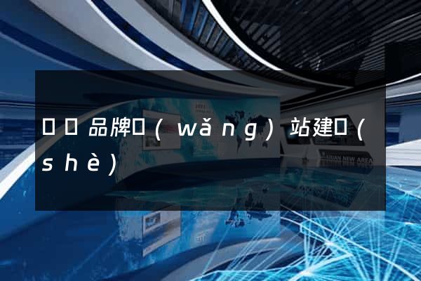 蕭縣品牌網(wǎng)站建設(shè)