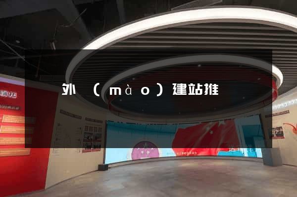蕭縣外貿(mào)建站推廣