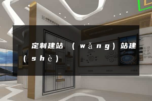蕭縣定制建站網(wǎng)站建設(shè)