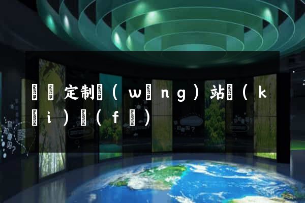 蕭縣定制網(wǎng)站開(kāi)發(fā)