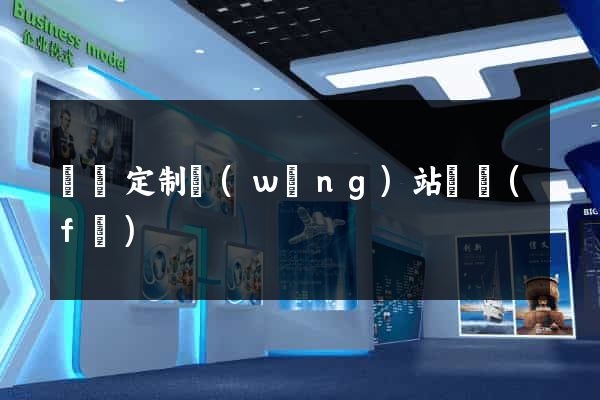 蕭縣定制網(wǎng)站開發(fā)