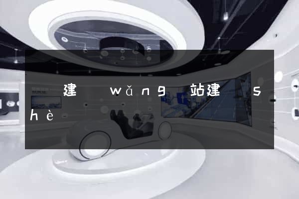 蕭縣建網(wǎng)站建設(shè)