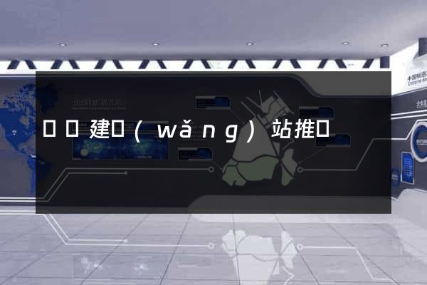 蕭縣建網(wǎng)站推廣
