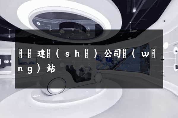 蕭縣建設(shè)公司網(wǎng)站