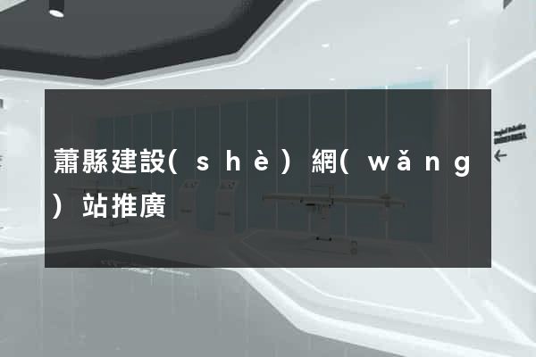 蕭縣建設(shè)網(wǎng)站推廣