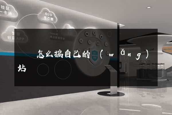 蕭縣怎么搞自己的網(wǎng)站