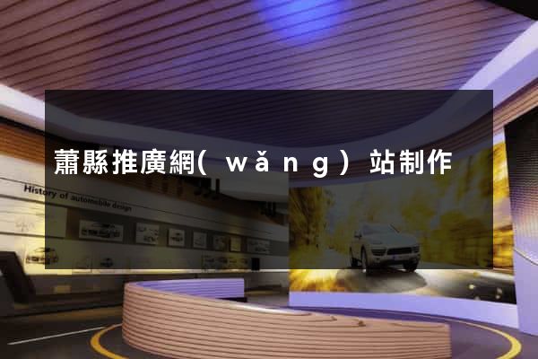 蕭縣推廣網(wǎng)站制作