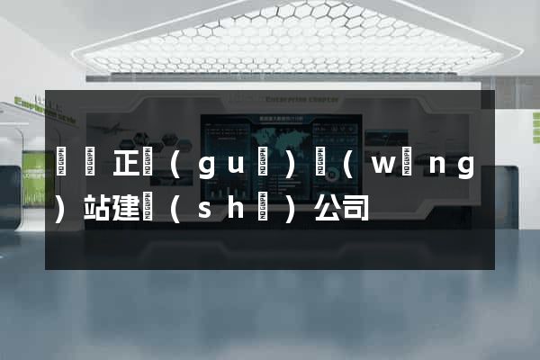 蕭縣正規(guī)網(wǎng)站建設(shè)公司