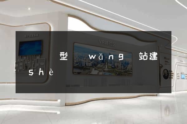 蕭縣營銷型網(wǎng)站建設(shè)