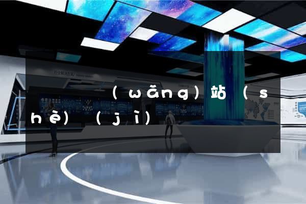蕭縣營銷網(wǎng)站設(shè)計(jì)