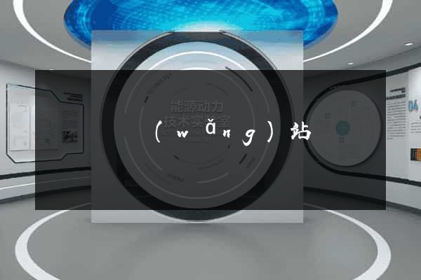 蕭縣營銷網(wǎng)站設計