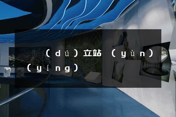蕭縣獨(dú)立站運(yùn)營(yíng)