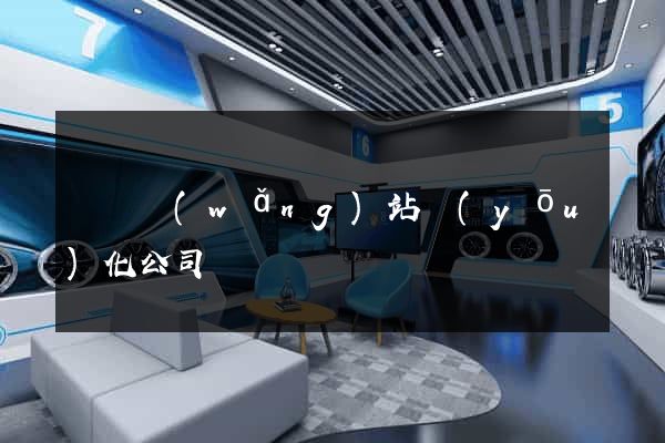 蕭縣網(wǎng)站優(yōu)化公司